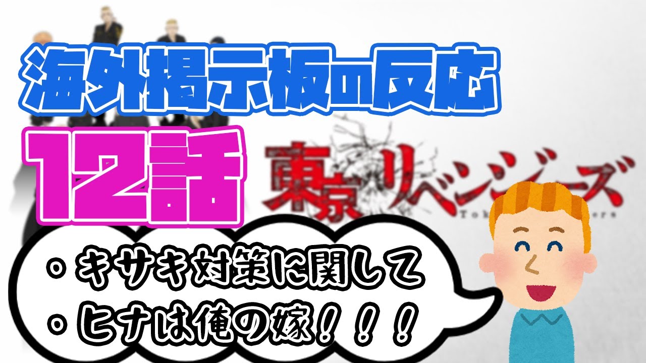 海外の反応 東京リベンジャーズ12話 アニメ の海外掲示板の反応を俺とみようぜ Youtube