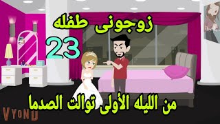 قصص هايدى زوجونى طفلة و من الليلة الأولى توالت الصدمات ح23 حكايات واقعيه قصص حقيقيه