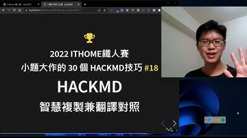 18.HackMD 翻譯對照 _小題大作的HackMD技巧 _ 2022ithome鐵人賽