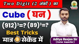 🔴Two Digit (2 अंकों) की किसी भी संख्या का CUBE  (घन) कैसे निकाले🔥💯☑️||By Aditya Ranjan Sir||   #cube