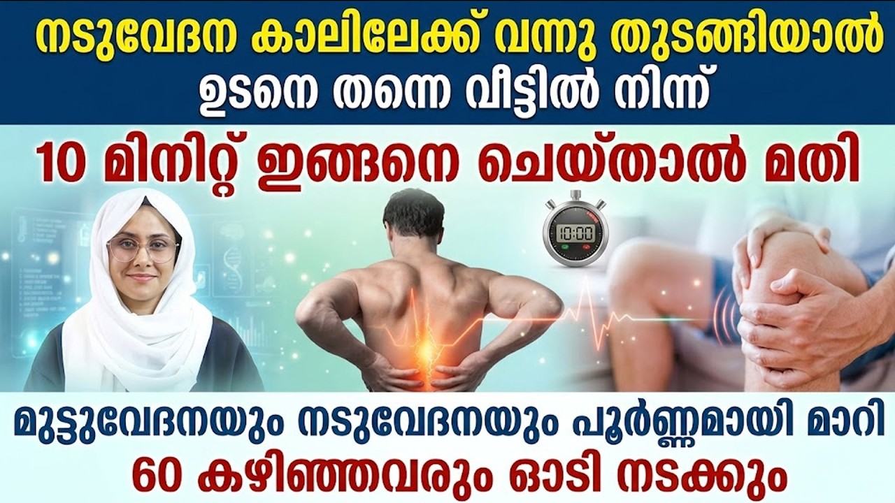 നടുവേദന കാലിലേക്ക് ഇറങ്ങി തുടങ്ങിയാൽ 10 മിനുട്ട് ഇങ്ങനെ ചെയ്‌താൽ വേദന പൂർണമായും മാറും