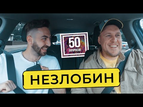 НЕЗЛОБИН - стендап в США, Мартиросян, Дудь, BadComedian, 'ЧБД - новый Камеди' / 50 вопросов