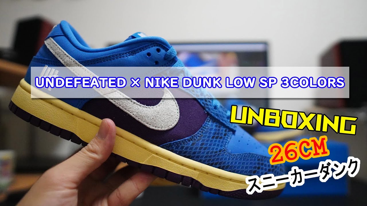 UNDEFEATED × NIKE DUNK LOW SP 3COLORS unboxing