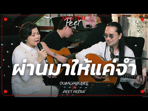 ผ่านมาให้เเค่จำ - อ้วน วารุณี x Peet Peera [live session]
