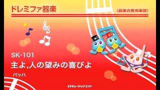 吹奏楽「主よ、人の望みの喜びよ」J.S.バッハ J.S.バッハ 「主よ、人の望みの喜びよ」 小編成オーケストラ版