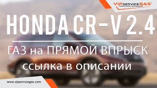 ГБО на Honda CRV 2015 - ГБО Prins VSI2. Газ на Хонда ЦРВ 2015(Цена на установку http://www.vipservicegas.com/honda-crv-2015/ Компания ВИПсервисГАЗ Харьков представляет видео обзор проекта:..., 2015-12-13T21:26:37.000Z)