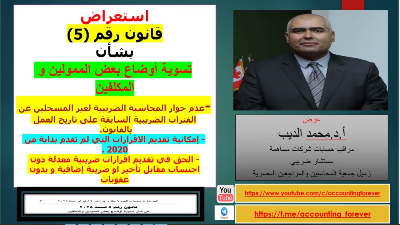 استعراض قانون رقم 5 لسنة 2025 بشأن تسوية أوضاع بعض الممولين و المكلفين و انهاء المنازعات الضريبية