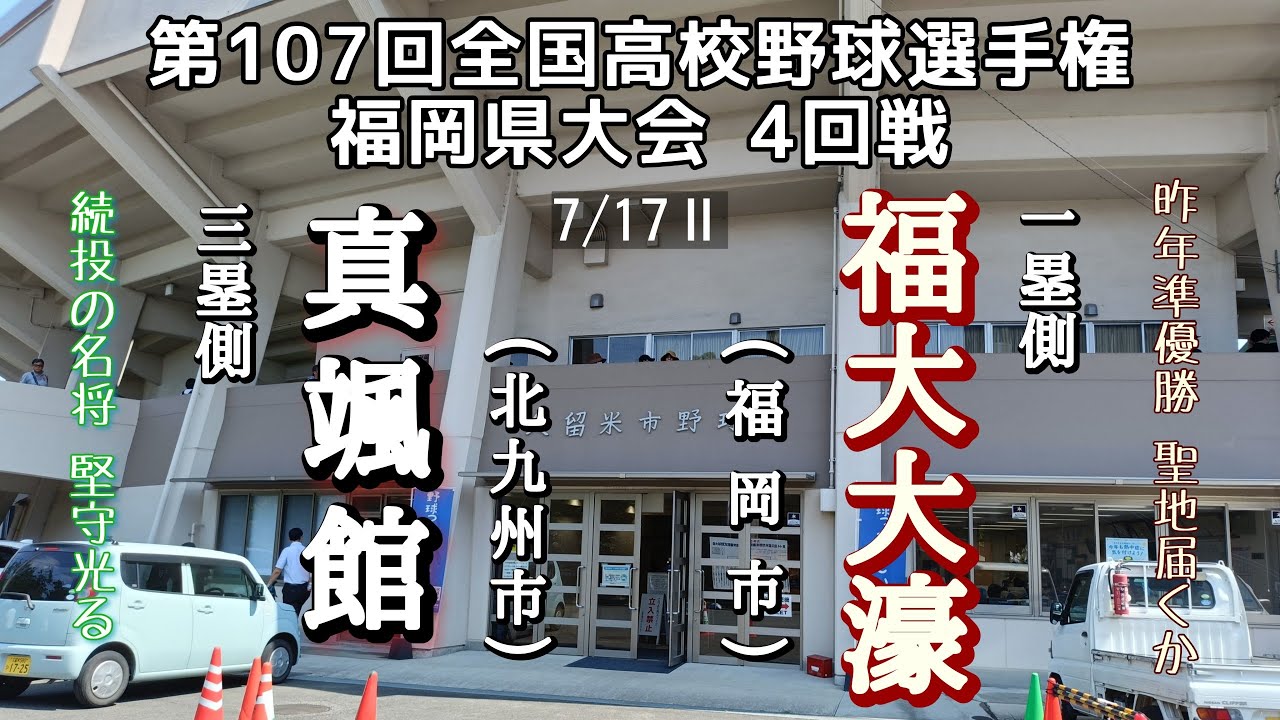 第107回全国高校野球選手権福岡県大会4回戦 真颯館－福大大濠