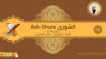 تلاوة للشيخ خالد الغامدي من سورة الشورى