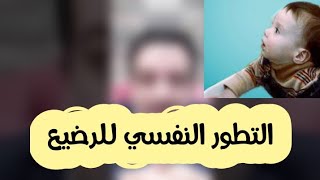 التطور النفسي والعقلي  للرضيع ١١ يوليو ٢٠٢١