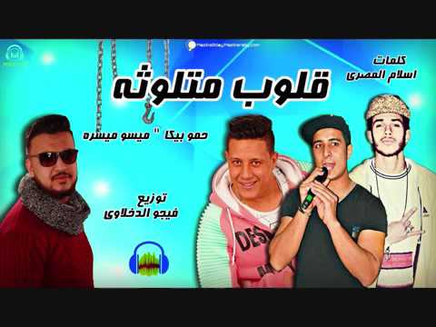 مهرجان قلوب متلوثه حمو بيكا ميسو ميسره توزيع فيجو الدخلاوى 