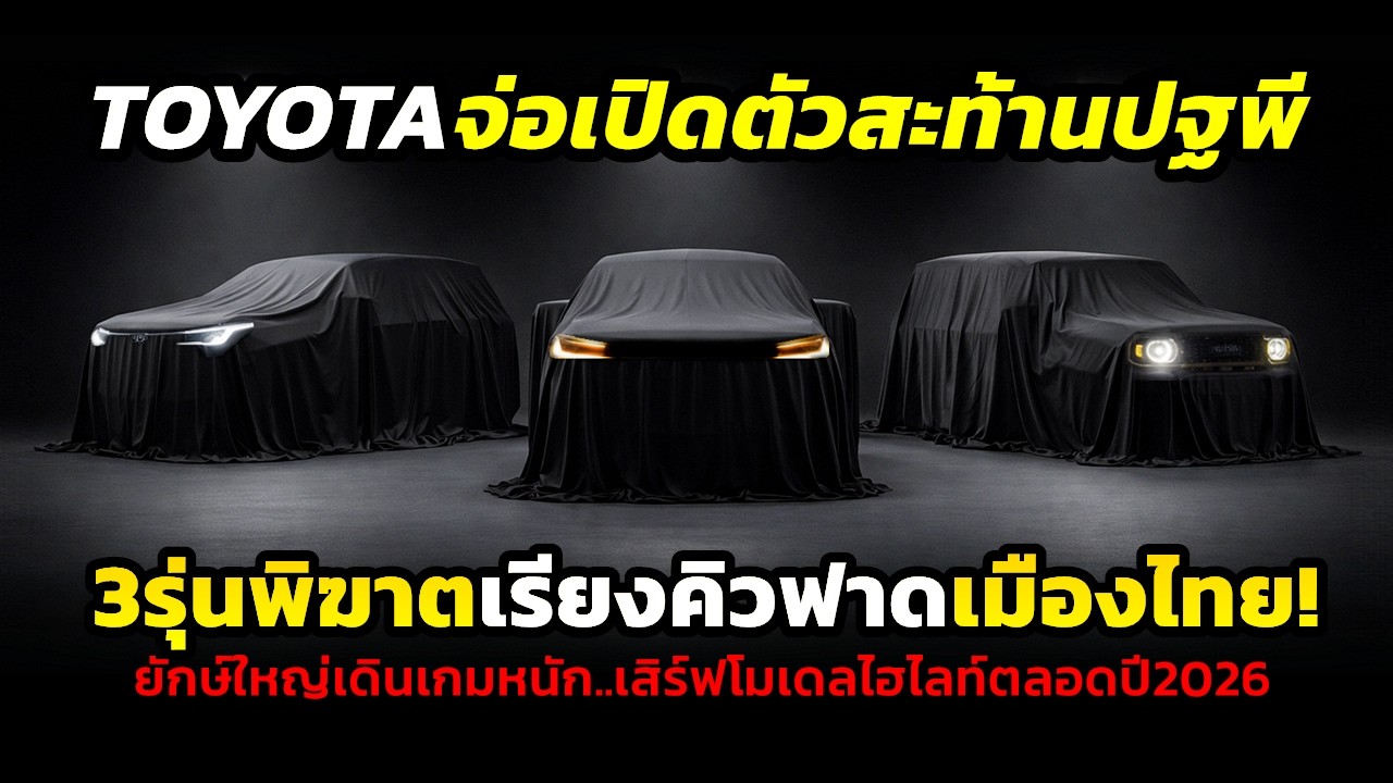 จ่อเปิดตัว! 3 เพชฌฆาตหน้าใหม่จาก TOYOTA ตระกูล IMV กระชากเรตติ้งปี 2026 พร้อมถล่มตลาดในไทยเร็วๆนี้!