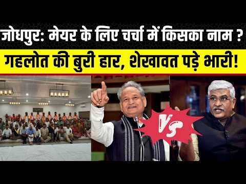 Jodhpur Nikay Chunav: एक रात पहले कैसे Gajendra Singh Shekhawat से हार गए Ashok Gehlot ? Bhajanlal