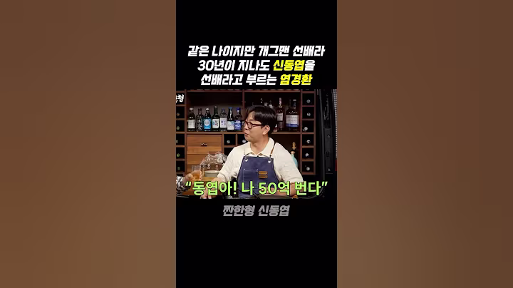 같은 나이지만 30년이 지나도 신동엽을 선배라 부르는 염경환 #짠한형신동엽 #염경환 #지상렬 #김구라 #인천 #연예인 #인천출신연예인 #유머 #썰 #감동 #이야기