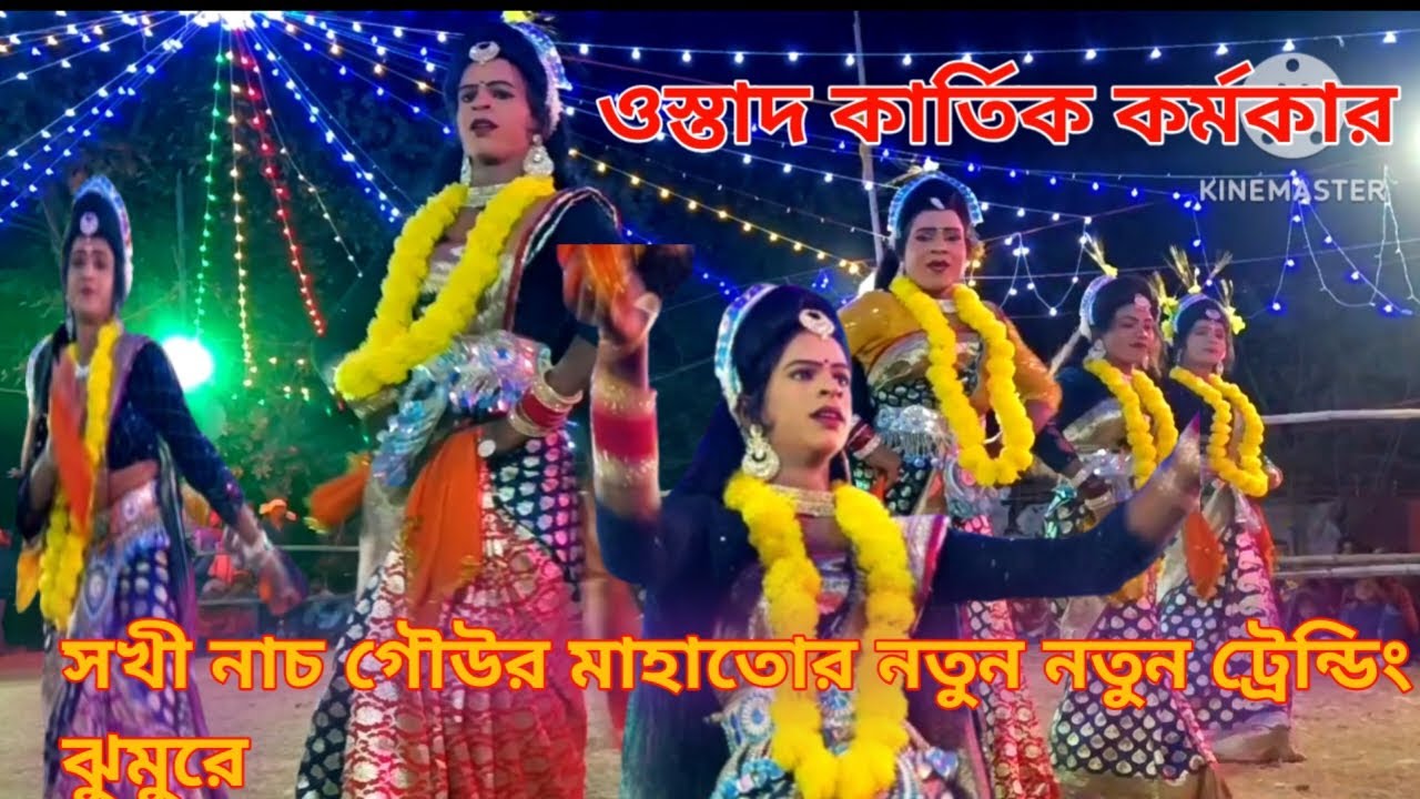 পুরুলিয়া নিউ নিউ ঝুমুর সখি নাচ/ওস্তাদ কার্তিক কর্মকার/ঝুমুর শিল্পী গৌউর মাহাতো/Purulia Cho Nach 