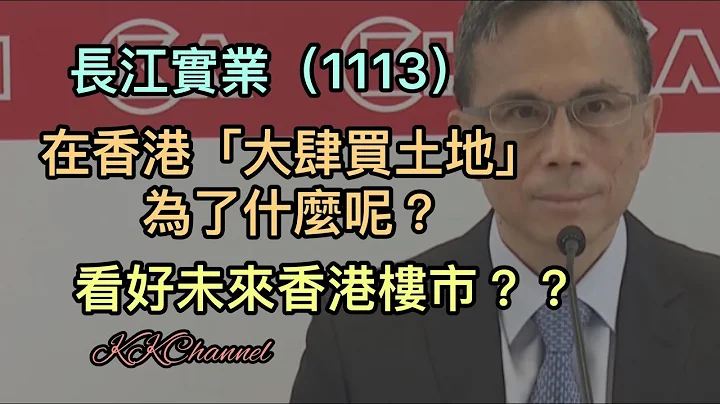 【港股投資賺錢2023】李嘉誠長江實業（1113）睇好香港地產嗎‼️長江實業地產股心中想緊什麼呢‼️#李嘉誠 李嘉誠 #長和 #長江 #長江實業 #收息股 #高息股 #高息 #價值型投資 #價值投資 - 天天要聞