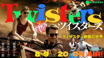 『ツイスターズ』＆ディザスター映画の世界特集（高橋ヨシキ＋てらさわホーク＋柳下毅一郎）