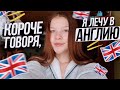 УЧЕБА В АНГЛИИ/ я планирую уезжать ВЛОГ ❤️