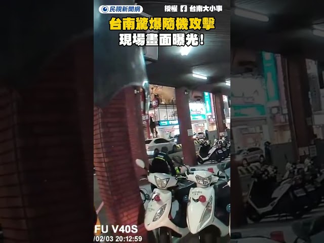 台南驚爆隨機攻擊！現場畫面曝光！｜民視新聞｜