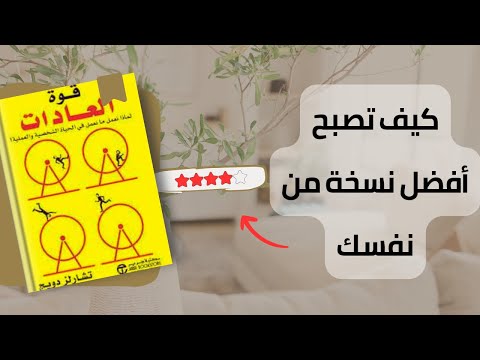 كيف يمكن لكتاب قوة العادات تحويل حياتك نحو الأفضل