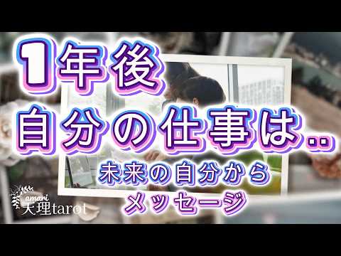 【仕事占い】１年後 仕事はどうなっている⁉️お金は⁉️‥１年後の自分から貴方にメッセージ📨