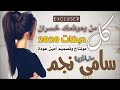 أغنية خسران كل من يعوفك الفنان سامي النجم أغنية خسران كل من يعوفك الفنان سامي النجم