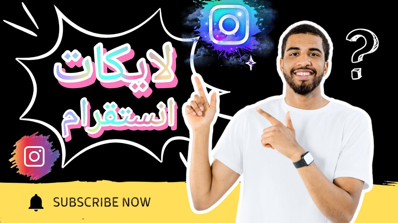 زيادة لايكات إنستقرام مجانًا 2025 💯 (أقوى طريقة حصرية!)