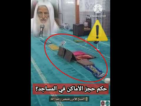 حكم حجز الأماكن في المساجد فضيلة الشيخ ابن عثيمين رحمه الله تعالى