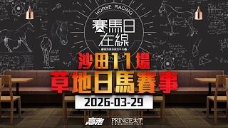 #賽馬日在線｜沙田11場 草地日馬賽事｜2026-03-29｜賽馬直播｜香港賽馬｜主持：馬高、韋少、Win 嘉賓：安德烈 推介馬：棟哥、Logic Horse、Will｜@WHR-HK