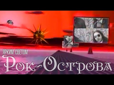 Рок-Острова - Ярким Светом