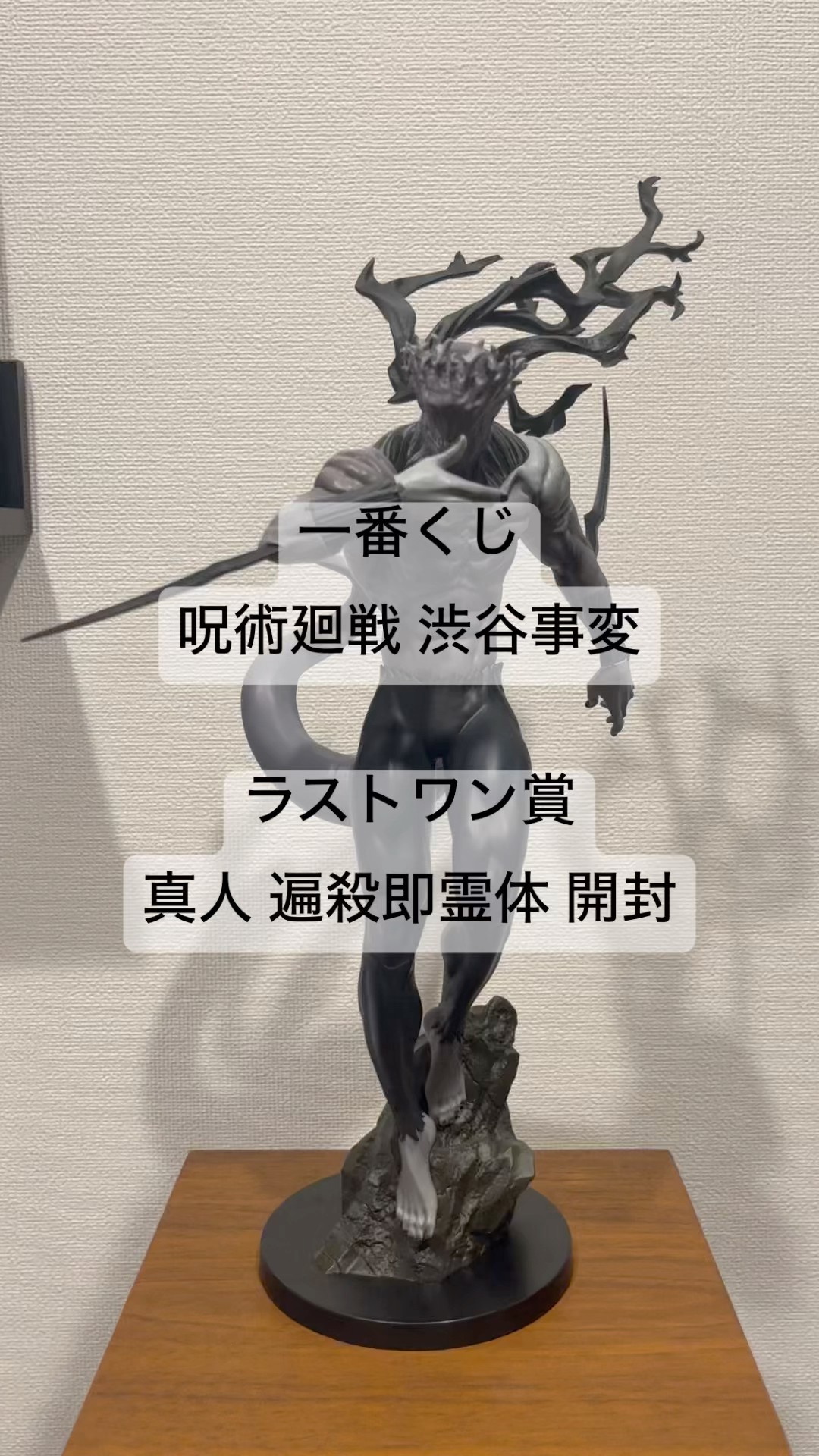 呪術廻戦 一番くじ ラストワン賞 真人 偏 殺即霊体