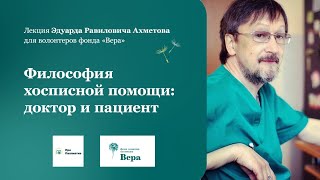 Лекция для волонтеров фонда «Вера». Философия хосписной помощи: доктор и пациент