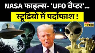 Download Lagu Donald Trump On Alien Files: ट्रंप के पास कितने वैज्ञानिक सबूत ? | World News | Latest Updates MP3