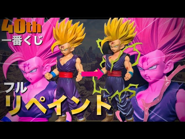 作業動画】リペイント 一番くじ 40 th ドラゴンボール 孫悟飯 超サイヤ