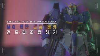MG 제타 건담 버카 / 클래식 바이브가 넘쳐흐르는 디자인의 건프라 조립하기✨
