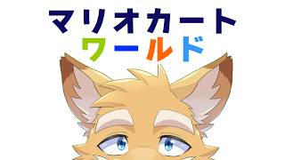 瑞海あくあの「マリオカート ワールド」 #01
