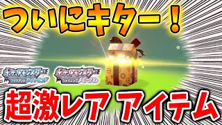 ポケモン ダイパリメイク 公式がふしぎなおくりもの 限定配信 超激レアアイテム 今しか入手できないぞ クリスマスポケモン交換会 攻略 ブリリアントダイヤモンド シャイニングパール sp 厳選 Youtube