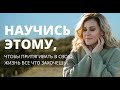 КАК ПОЛУЧИТЬ ВСЕ В ЛЕГКОСТИ И КАЙФЕ