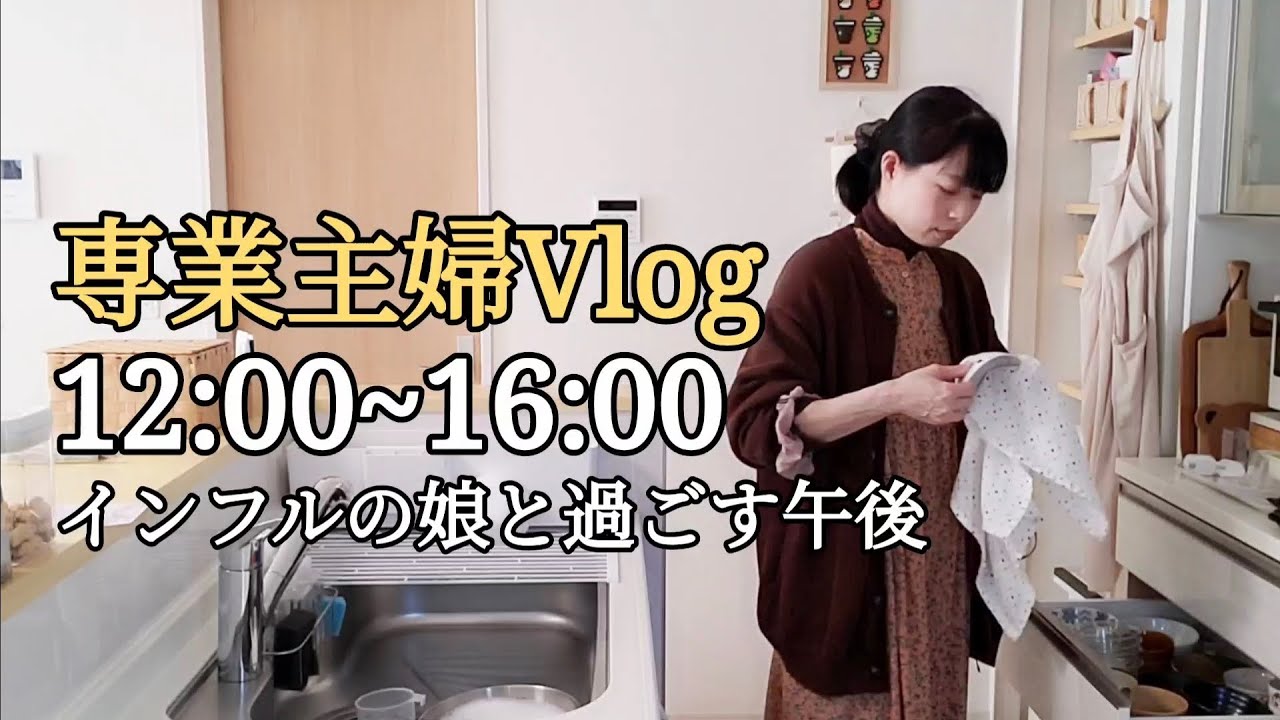 【主婦ルーティン】40代専業主婦/分刻みで全部見せ/隙間時間で家事/米粉クッキー