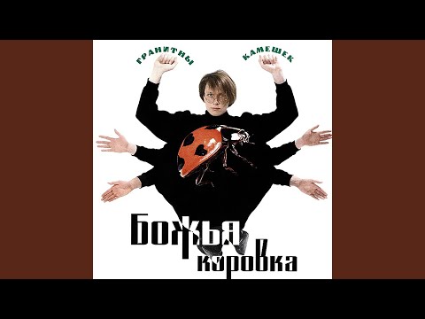 ГРАНИТНЫЙ КАМУШЕК MP3 СКАЧАТЬ БЕСПЛАТНО ГРАНИТНЫЙ КАМУШЕК MP3 СКАЧАТЬ БЕСПЛАТНО