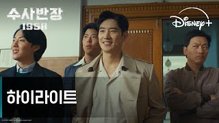 수사반장 1958 | 하이라이트 | 디즈니+