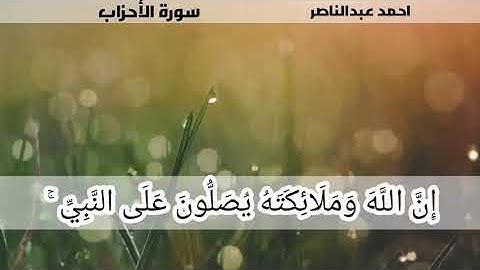 إن الله وملائكته يصلون على النبي 💙 بصوت القارئ أحمد عبدالناصر 💙