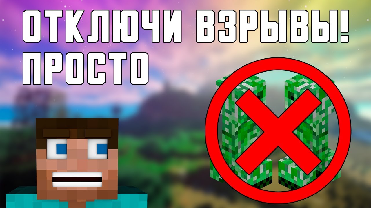 команда чтобы крипер не взрывал