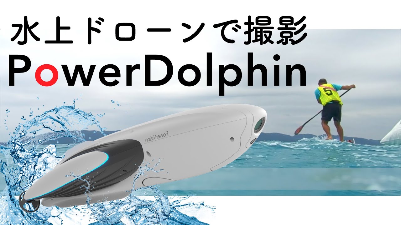 水上ドローンPowerVision PowerDolphin ウィザード版