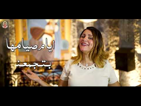 ترنيمه العدرا بلسم حياه