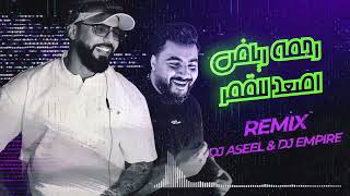 Rahma Riad - Asaad Lel Goumar رحمة رياض - اصعد للكمر remix DJ_EMPIRE & DJ_ASEEL