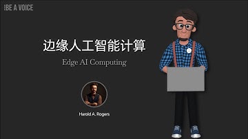 边缘AI计算 | 嵌入式AI | 边缘计算 | AIoT | 模型轻量化 | 模型部署 | TensorFlow | PyTorch | ONNX | 端侧推理|实时推理 | 边缘设备 | 智能物联网