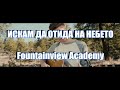 Искам да отида на небето - Съботна песен - Fountainview Academy