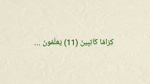 سورة الانفطار من الآية 11_19 مكررة بصوت الشيخ ياسر الدوسرى