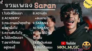 รวมเพลงSARANล่าสุด รวมเพลงเศร้าๆ ไม่มีโฆษณา |ไม่มีเหมือนเขา,อยากให้อยู่ตรงนี้